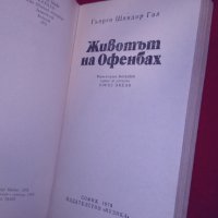 Животът на Офенбах, снимка 3 - Специализирана литература - 26029014