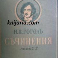 Николай Гогол пълно събрани съчинения в 6 тома том 1: Вечери в чифлика близу до Диканка , снимка 1 - Други - 19544152