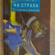 Книга "Замъкът на страха - Френсис Макхю" - 144 стр., снимка 1 - Художествена литература - 7954481