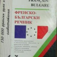 Френско-Български речник. Dictionnaire français-bulgare , снимка 1 - Други - 21624895