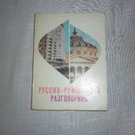 Русско-румынский разговорник Tatiana Vorontova, снимка 1 - Чуждоезиково обучение, речници - 15242068