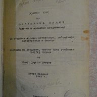 Книга "Основен курс по органична химия-Ал.Спасов" - 564 стр., снимка 1 - Специализирана литература - 12096850