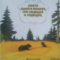 Книга былей и небылиц про медведей и медведиц. Алексей  Кожевников 1983 г., снимка 1 - Детски книжки - 26176689