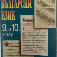 Български език за 9.-10. клас, снимка 1 - Учебници, учебни тетрадки - 20465814