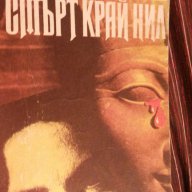 Агата Кристи-"Смърт край Нил" , снимка 1 - Художествена литература - 16975828