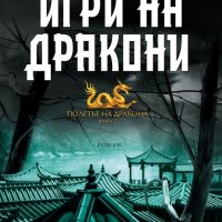 Полетът на дракона. Книга 1 и 2, снимка 3 - Други жанрове - 19234484