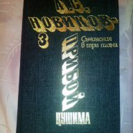 Съчинения в три тома/том трети Цушима-А.С. Новиков-прибой, снимка 1 - Художествена литература - 16689785