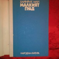 Малкият град-Хайнрих Ман, снимка 2 - Художествена литература - 16623201