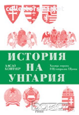 История на Унгария. Хиляда години в Централна Европа, снимка 1