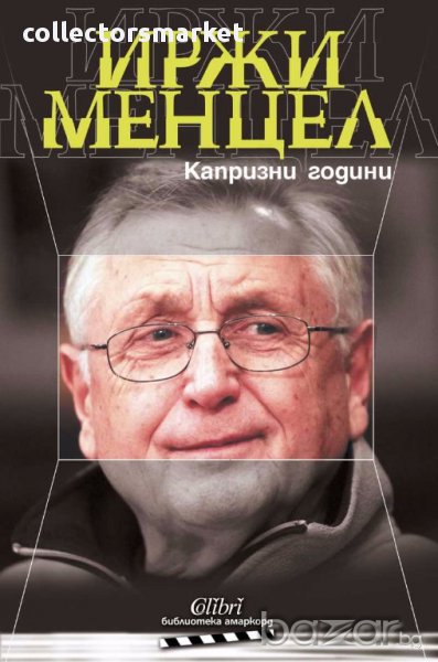 Капризни години, снимка 1