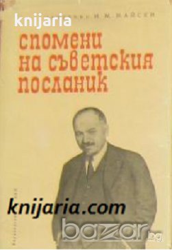 Спомени на съветския посланик книга 1-2, снимка 1