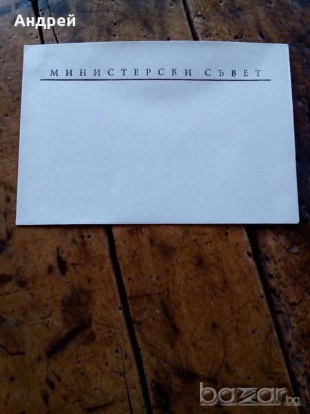 Плик Министерски съвет, снимка 1