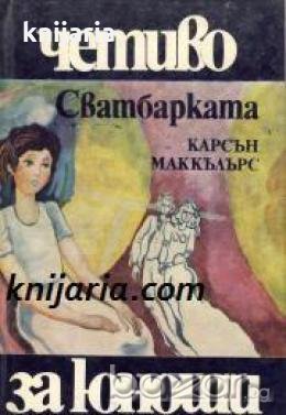 Библиотека Четиво за юноши номер 22: Сватбарката , снимка 1