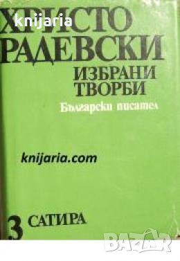 Христо Радевски избрани творби в 4 тома том 3: Сатира , снимка 1