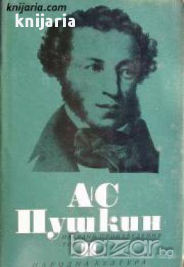 Александър Пушкин Избрани произведения в 6 тома том 2: Стихотворения 1825-1836, снимка 1