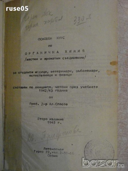 Книга "Основен курс по органична химия-Ал.Спасов" - 564 стр., снимка 1