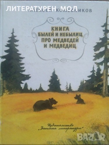 Книга былей и небылиц про медведей и медведиц. Алексей  Кожевников 1983 г., снимка 1