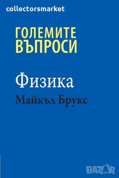 Големите въпроси. Физика, снимка 1