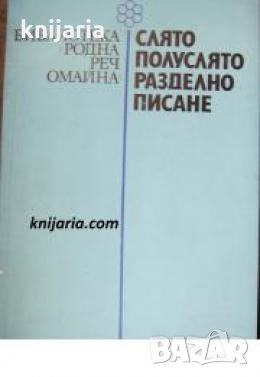 Библиотека Родна реч омайна номер 8: Слято, полуслято, разделно писане , снимка 1
