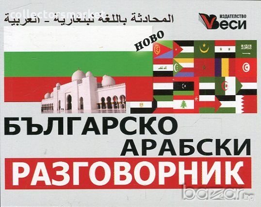 Българско-арабски разговорник, снимка 1