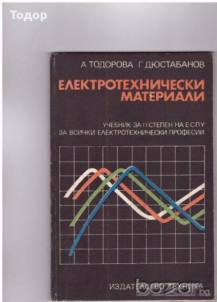 Електротехнически материали, снимка 1