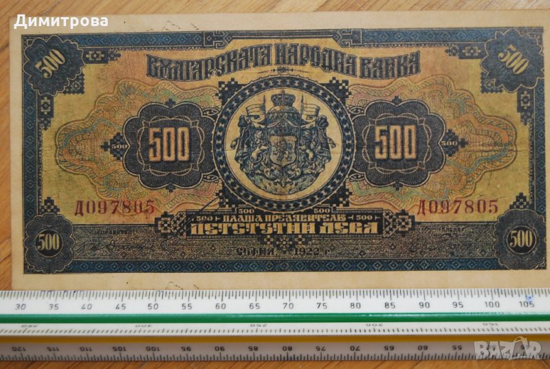 500 лева 1922 Царство България , снимка 1