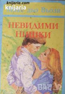 Невидими нишки , снимка 1