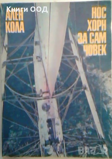 Нос Хорн за сам човек - Ален Кола, снимка 1
