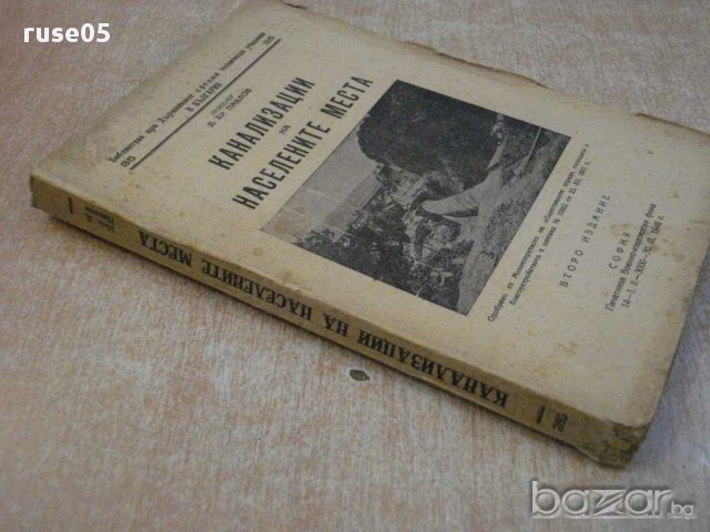 Книга "Канализации на населените места-Д.Павлов" - 252 стр., снимка 7 - Специализирана литература - 11013831