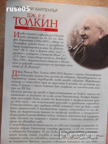 Книга "Дж.Р.Р.Толкин:Биография-Хъмфри Карпентър" - 376 стр., снимка 6 - Художествена литература - 17312292