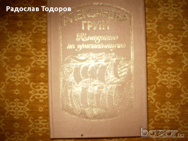 Александър Грийн 4 тома, снимка 5 - Художествена литература - 13387081