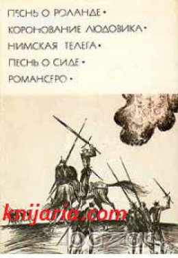 Библиотека всемирной литературы номер номер 10: Песнь о Роланде. Коронование Людовика. Нимская телег