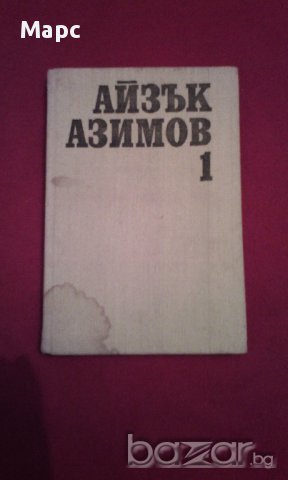 Айзък Азимов - избрани произведения в два тома - том 1 , снимка 8 - Художествена литература - 16952384