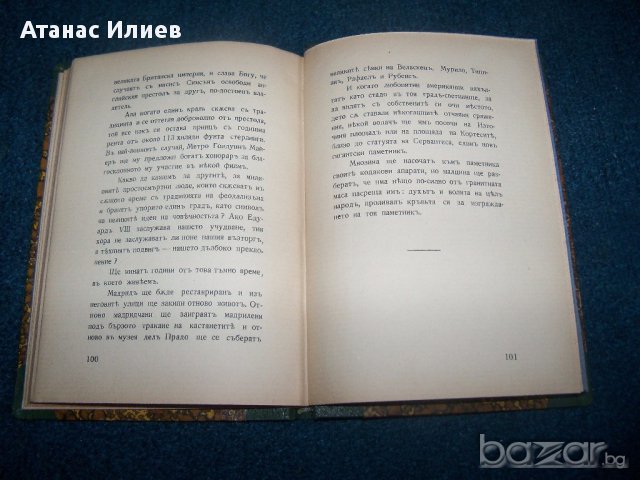 "Мадрид гори" първо издание 1936г. Светослав Минков, снимка 5 - Художествена литература - 14509755