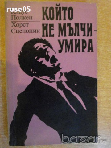 Книга "Който не мълчи-умира-К.Полкен/Х.Сцепоник" - 398 стр.