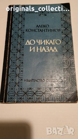 До Чикаго и назад - Алеко Константинов, снимка 1 - Художествена литература - 24549133