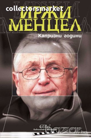 Капризни години