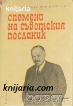 Спомени на съветския посланик книга 1-2