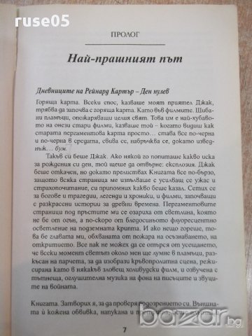 Книга "Пергаментът - том 1 - Хал Дънкан" - 598 стр., снимка 4 - Художествена литература - 17550156