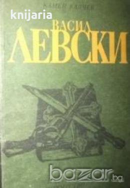 Васил Левски, снимка 1 - Художествена литература - 18225195