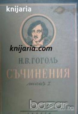 Николай Гогол пълно събрани съчинения в 6 тома том 1: Вечери в чифлика близу до Диканка 