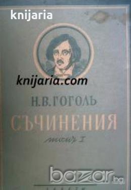 Николай Гогол пълно събрани съчинения в 6 тома том 1: Вечери в чифлика близу до Диканка 