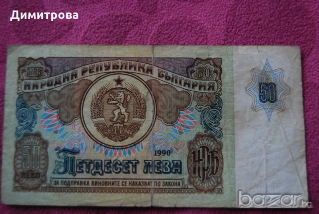 50 лева България 1990 ББ2961456
