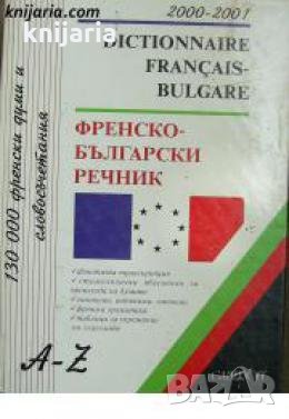 Френско-Български речник. Dictionnaire français-bulgare 