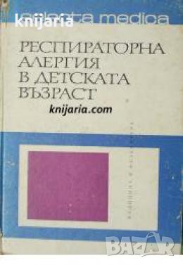 Серия избрани медицински монографии номер 5: Респираторна алергия в детската възраст 