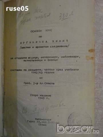 Книга "Основен курс по органична химия-Ал.Спасов" - 564 стр.