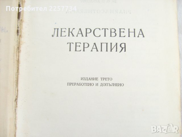 Лекарствена терапия-1957 г., снимка 3 - Специализирана литература - 25872688