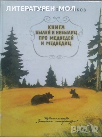 Книга былей и небылиц про медведей и медведиц. Алексей  Кожевников 1983 г.