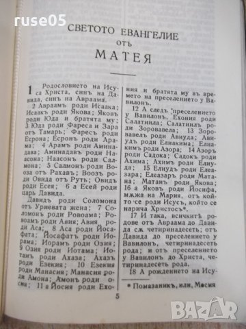 Книга"Новиятъ заветъ на нашия господъ Исусъ Христосъ"-428стр, снимка 3 - Специализирана литература - 25585706