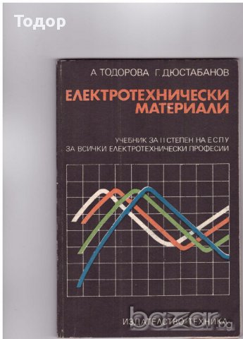 Електротехнически материали